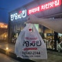 전국 5대 치킨맛집 김포 한성치킨 주말 포장 후기