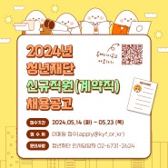 💛2024년 청년재단 신규직원(계약직) 채용공고💛