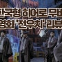 영화 '전우치' 리뷰 - 조선시대 도사가 현대에 나타나다!
