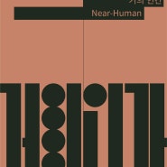거의 인간 [ near human ] - 2024