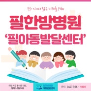 대전아동발달센터 성장기 아이 단계별 치료로