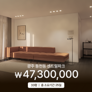 광주 동천동 센트럴파크 33평 아파트인테리어 _ 소비자가 4,730만원