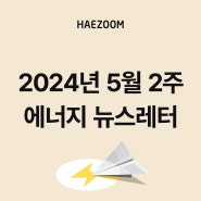 [뉴스레터] 2024년 5월 2주 태양광REC가격/SMP가격/재생에너지 인사이트 (ft. 해줌 카카오 친구(구독) 이벤트)