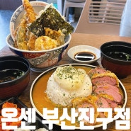 부산 서면 텐동 맛집 온센 부산진구점 텐동 카레 맛집