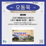 달구벌 도시재생 이야기 - 웹진 58호 전문가 기고_오동욱(2024.03.08.)