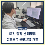 KTR, 철강 소재부품 성능분석 프로그램 개발