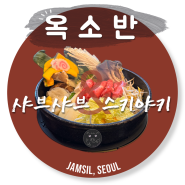 잠실 종합운동장역 맛집 옥소반 잠실새내점 깔끔 담백한 샤브샤브 스키야키