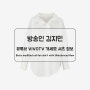 [브이엔와이스튜디오] 방송인 김지민 유튜브-VIVO티비 개세모 셔츠 패션정보