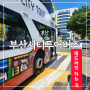 부산 아이랑 여행 부산시티투어버스 예약 할인 방법 레드라인 후기(ft. 자리 꿀팁)