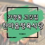 가경동 고깃집 한마음정육식당 가족 외식 추천