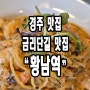 경주 황리단길 맛집) 경주 골목길 양식당 맛집 황남역.