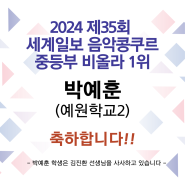 2024 제35회 세계일보 음악콩쿠르 중등부 비올라 1위 박예훈