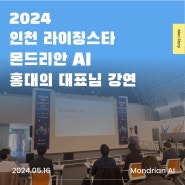 2024년 인천 라이징스타 - 몬드리안AI 홍대의 대표님 강연