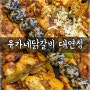 [부산/남구] 대연동 점심 맛집, 유가네닭갈비 대연점