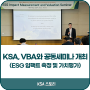 한국표준협회 / VBA(Value Balancing Alliance)와“ESG 임팩트 측정 및 가치평가” 공동세미나 개최