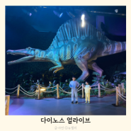 7살 아이랑 공룡전시 다이노스얼라이브 이용팁 주차(일반/VIP 차이)