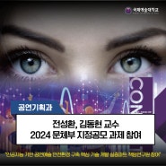공연기획과 전성환·김동현 교수, 2024 문체부 지정공모 과제 참여