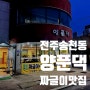 전주 송천동 맛집 "양푼댁",짜글이 보글보글