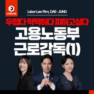 고용노동부 점검, 근로감독(1)-불시점검? 거부하면? 몇번오나요?