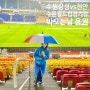 k리그2 축구직관 수원삼성vs천안 비오는날 응원은 망했어