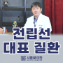 전립선비대증 치료, 전립선암 검사 (수원 전립선MRI, 서울88의원 정혜두 원장)