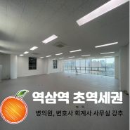 <사무실> 역삼역 초초역세권 도보 2분, 병의원가능, 연층임대가능, 통유리, 변호사 회계사 세무사 사무실로도 강추!