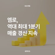 [엠로 News]엠로, 역대 최대 1분기 매출 경신 지속