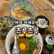 [성신여대 성북구청 맛집] 자가제면해서 더 맛있는 마제소바,라멘 맛집! 츠루츠루