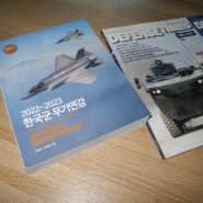 [ 서적 ]《 월간 디펜스타임즈 4, 5월호 및 한국군 무기연감 》
