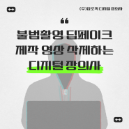 불법촬영 딥페이크 제작 영상 삭제하는 디지털 장의사