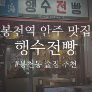 [술집 후기] 매운 갈비찜, 전이 맛있는 봉천역 안주 맛집 '행수전빵 봉천본점'