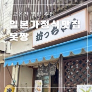 일본 마쓰야마 도고온천 봇짱 일본 가정식 맛집 추천 가성비 아침식사