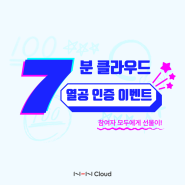 🎉 NHN Cloud 7분 클라우드 | 열공 인증 이벤트 ~6/2