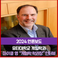 [NEWS] 유타대 게임학과 마이클 영 학과장 인터뷰 - 전자신문