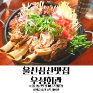 울산 삼산 점심 맛집 남구청 근처 밥집 왕갈비전골 우성회관