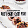 <속초 미라네집 - 수제 오징어순대 > 존맛집, 오징어순대, 명태식해 맛집 택배, 포장 가능!