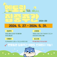 2024학년도 2차 멘토링 집중주간 홍보