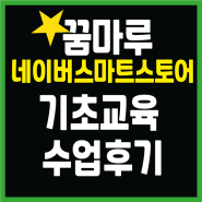 경기북부꿈마루 5월교육 : 네이버 스마트스토어 기초 후기