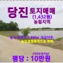 [당진 토지매매] 고대면 용두리 / 답 1,432평, 농림지역, 농지면적이 1,000㎡ 이상은 농업인 ~ 이하 면적은 체험 및 주말 영농으로 구분,