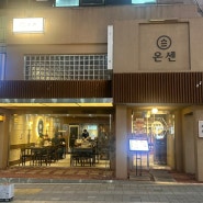 인천 텐동 맛집, 온센 구월점 내돈내산 후기