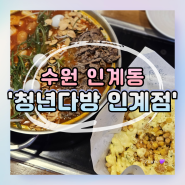 [수원] 인계동 맛집 가성비 좋은 떡볶이 '청년다방'