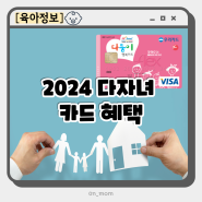 다둥이카드 2024 다자녀 혜택 기준 2명 서울 경기도 다둥이 행복카드