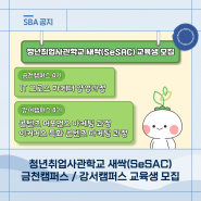 청년취업사관학교 새싹(SeSAC) 금천캠퍼스 / 강서캠퍼스 교육생 모집!