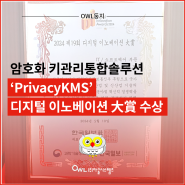 암호화 키관리통합솔루션 ‘PrivacyKMS’ 디지털 이노베이션 大賞 수상