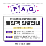 제74회 창업박람회 FAQ 관람안내