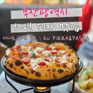 서면 피자 맛집 데이트 하기 좋은 파스타 전문점 EU PIZZA&PASTA