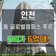 글로벌캠퍼스푸르지오아파트경매 인천 송도동 대표아파트