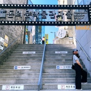 서울 나들이 사진 찍기 좋은 돈의문 박물관 마을 스탬프 투어