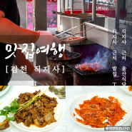 김천 직지사 맛집 울산식당 산채요리 맛볼 수 있는 한정식집