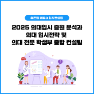 2025 의대입시 증원 분석과 의대 입시전략 및 의대 전문 학생부 종합 컨설팅